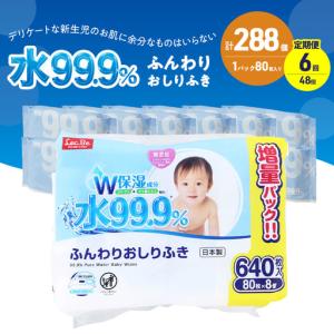 ふるさと納税 おしりふき 水99.9% ふんわり 赤ちゃん おしりふき【80枚×8P×6 計288個】【定期便6ヶ月】 静岡県裾野市