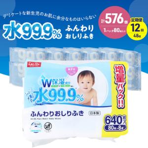 ふるさと納税 おしりふき 水99.9% ふんわり 赤ちゃん おしりふき【80枚×8P×6 計576個】【定期便12ヶ月】 静岡県裾野市