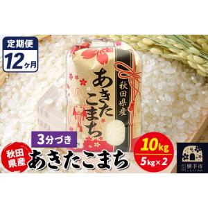 ふるさと納税 《定期便12ヶ月》あきたこまち 10kg【3分づき】令和7年産 秋田県産 こまちライン 秋田県横手市