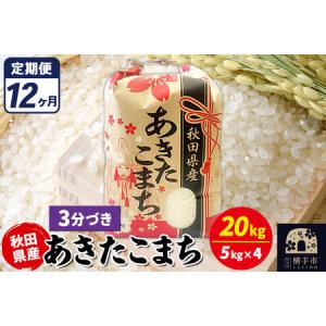 ふるさと納税 《定期便12ヶ月》あきたこまち 20kg【3分づき】令和7年産 秋田県産 こまちライン 秋田県横手市