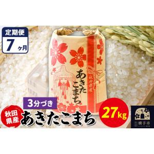 ふるさと納税 《定期便7ヶ月》あきたこまち 27kg【3分づき】令和7年産 秋田県産 こまちライン 秋田県横手市