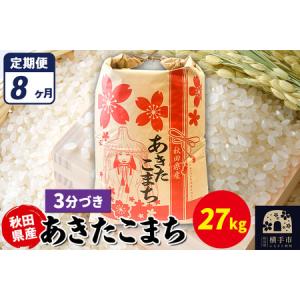 ふるさと納税 《定期便8ヶ月》あきたこまち 27kg【3分づき】令和7年産 秋田県産 こまちライン 秋田県横手市