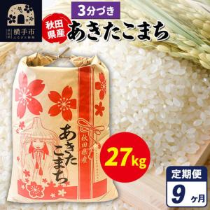 ふるさと納税 《定期便9ヶ月》あきたこまち 27kg【3分づき】令和7年産 秋田県産 こまちライン 秋田県横手市