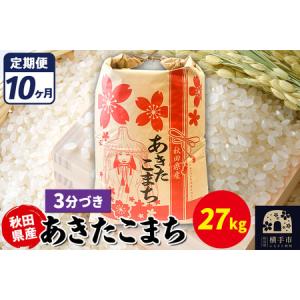 ふるさと納税 《定期便10ヶ月》あきたこまち 27kg【3分づき】令和7年産 秋田県産 こまちライン 秋田県横手市