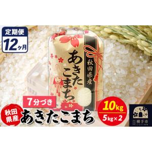 ふるさと納税 《定期便12ヶ月》あきたこまち 10kg【7分づき】令和7年産 秋田県産 こまちライン 秋田県横手市