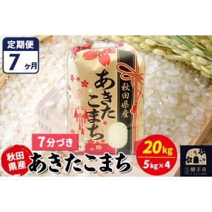 ふるさと納税 《定期便7ヶ月》あきたこまち 20kg【7分づき】令和7年産 秋田県産 こまちライン 秋田県横手市