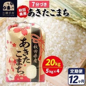 ふるさと納税 《定期便12ヶ月》あきたこまち 20kg【7分づき】令和7年産 秋田県産 こまちライン 秋田県横手市