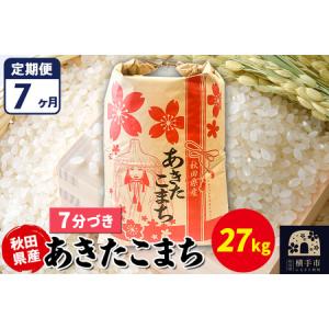 ふるさと納税 《定期便7ヶ月》あきたこまち 27kg【7分づき】令和7年産 秋田県産 こまちライン 秋田県横手市