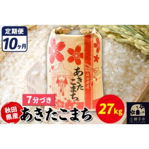 ふるさと納税 《定期便10ヶ月》あきたこまち 27kg【7分づき】令和7年産 秋田県産 こまちライン 秋田県横手市