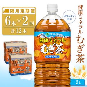 ふるさと納税 【隔月2回定期便】健康ミネラルむぎ茶 2L×6本(合計2ケース) K071478 佐賀県基山町