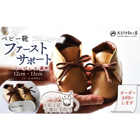 ふるさと納税 【あなただけのファーストシューズ】 ファーストサポート ベビー靴 ベージュ×茶色 12...