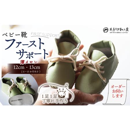 ふるさと納税 【あなただけのファーストシューズ】 ファーストサポート ベビー靴 薄メロン 12cm ...