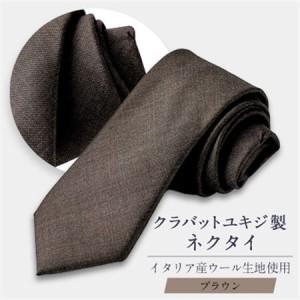 ふるさと納税 イタリア産WOOL100%ネクタイ/ブラウン【1663407】 岡山県美作市