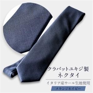ふるさと納税 イタリア産ウール生地ネクタイ・メランジネイビー【1669343】 岡山県美作市