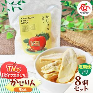 ふるさと納税 【定期便6回】かじりん(皮無し)8個入りセット｜ドライフルーツ アップル りんご 林檎 リンゴ 果実 スイーツ 産地直送 (毎月お届け.. 栃木県矢板市