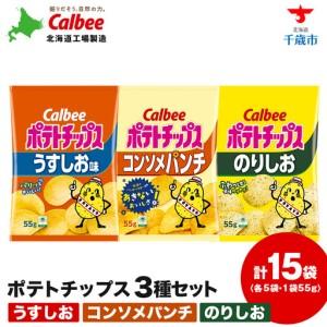 ふるさと納税 カルビーポテトチップス 3種セット 合計15袋 《千歳工場製造》 北海道千歳市｜ふるなび(ふるさと納税)