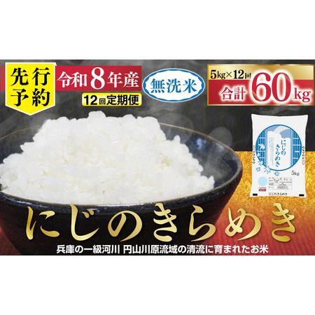ふるさと納税 無洗米【定期便12回】にじのきらめき5kg R8年産 無洗 兵庫県朝来市