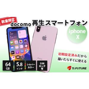 ふるさと納税 iPhone X 64GB【SIMロックあり】｜iPhoneX スマホ スマートフォン シルバー 本体 端末 中古 再生品 再生 エコ docomo Apple アッ.. 神奈川県秦野市
