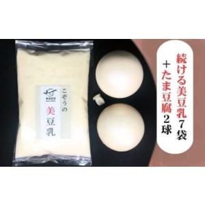 ふるさと納税 【TVで紹介！】続ける美豆乳7袋＋たま豆腐2球 豆腐 京都府亀岡市