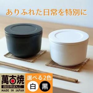 ふるさと納税 【萬古焼（ばんこやき）】ごはんを美味しく保存するスタイリッシュなおひつ（一碗・黒） 4th-market ヤソハチ お櫃│米 新米 レ.. 三重県四日市市