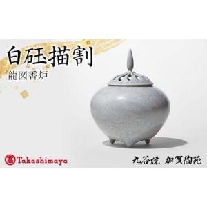 ふるさと納税 【高島屋選定品】 白玉描割 龍図香炉 工芸品 陶磁器 香道具 高級香炉 日本製 F6P-2879 石川県加賀市