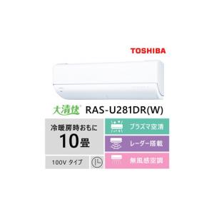 ふるさと納税 東芝　エアコン【標準設置費込み】フラッグシップモデル　10畳　RAS-U281DR(W) 神奈川県川崎市