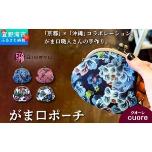 ふるさと納税 がま口ポーチ 日本製 【クオーレ】 王道サイズ 3.3寸 職人 手作り ハンドメイド | 紅琉 BINRYU アラヤプランニング株式会社 | 沖.. 沖縄県宜野湾市