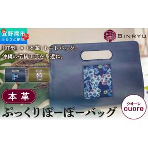 ふるさと納税 本革ぷっくりぽーぽーバッグ 【クオーレ】 | 紅琉 BINRYU アラヤプランニング株式会社 | 伝統工芸 びんがた 紅型 | テキスタイル.. 沖縄県宜野湾市