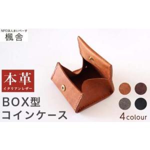 ふるさと納税 【思いやり型返礼品】 4色から選べる BOX型コインケース ［楓舎］ 小銭入れ 牛革製 手作り 革製品 ［A-16］ 長野県小布施町
