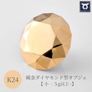 ふるさと納税 純金ダイヤモンド型オブジェ【小 -5ｇ以上-】　K24　ゴールド　純金　金　24K 山梨県大月市
