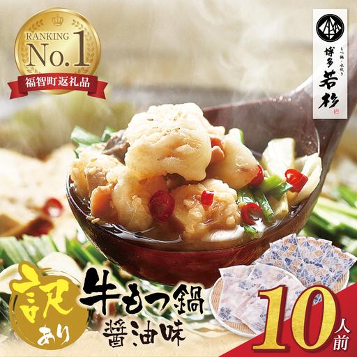 ふるさと納税 Z61-01 博多若杉【訳あり】牛もつ鍋セット(2人前×5) 10人前 もつ鍋 福岡県...