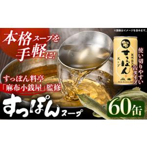 ふるさと納税 美味益気寿すっぽんスープ190g【60缶】 スッポン 化学調味料不使用 使いやすい ストック 岩手県 岩手町 イワタニ 岩手県岩手町