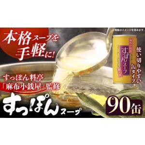 ふるさと納税 麻布小銭屋すっぽんスープ190g【90缶】 スッポン コラーゲン 使いやすい ストック 岩手県 岩手町 イワタニ 岩手県岩手町