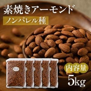 ふるさと納税 【12回定期便】素焼き アーモンド 5kg（1kg × 5袋）｜アーモンド 岐阜県大垣市