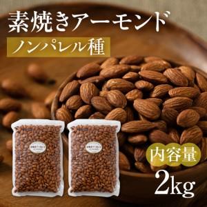 ふるさと納税 【12回定期便】素焼き アーモンド 2kg（1kg×2袋）｜アーモンド 岐阜県大垣市