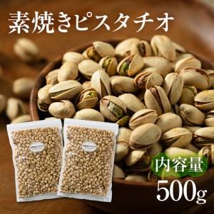 ふるさと納税 【12回定期便】素焼き ピスタチオ 500g (250g×2袋)｜ピスタチオ 岐阜県大垣市