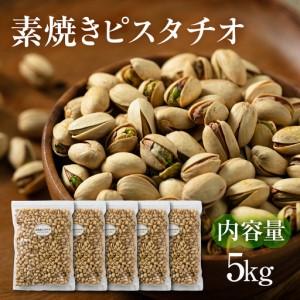 ふるさと納税 【12回定期便】素焼き ピスタチオ 計5kg｜ピスタチオ 岐阜県大垣市