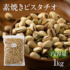 ふるさと納税 【12回定期便】素焼き ピスタチオ 計2kg ｜ピスタチオ 岐阜県大垣市