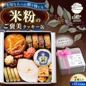ふるさと納税 【12回定期便】米粉のクッキー缶7種 長与町/Lilla Lotta[EBR060] 長崎県長与町