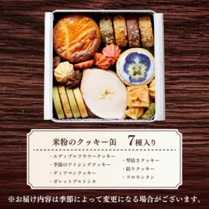 ふるさと納税 【12回定期便】米粉のクッキー缶...の詳細画像1