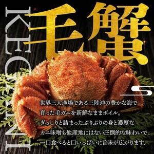 ふるさと納税 北三陸産 冷凍 ボイル 毛ガニ ...の詳細画像1