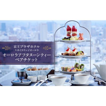 ふるさと納税 京王プラザホテル／【デジタルチケット】オーロラ アフタヌーンティーペアチケット 004...