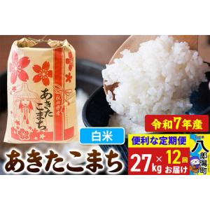 ふるさと納税 《定期便12ヶ月》 あきたこまち 27kg【白米】令和7年産 秋田県産 こまちライン 秋田県八郎潟町