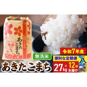 ふるさと納税 《定期便12ヶ月》 あきたこまち 27kg【無洗米】令和7年産 秋田県産 こまちライン 秋田県八郎潟町
