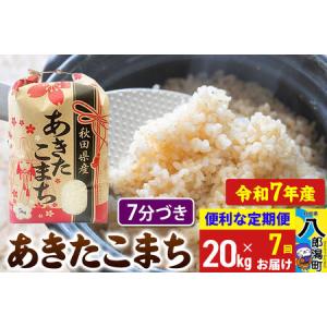 ふるさと納税 《定期便7ヶ月》 あきたこまち 20kg【7分づき】令和7年産 秋田県産 こまちライン 秋田県八郎潟町
