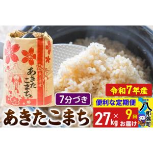 ふるさと納税 《定期便9ヶ月》 あきたこまち 27kg【7分づき】令和7年産 秋田県産 こまちライン 秋田県八郎潟町