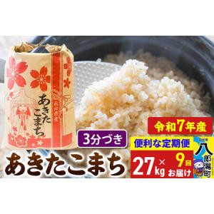 ふるさと納税 《定期便9ヶ月》 あきたこまち 27kg【3分づき】令和7年産 秋田県産 こまちライン 秋田県八郎潟町