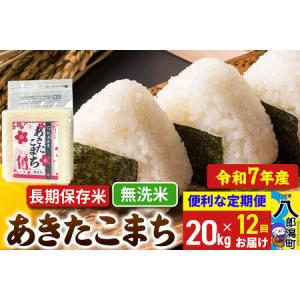 ふるさと納税 《定期便12ヶ月》 あきたこまち 長期保存米 20kg【無洗米】令和7年産 秋田県産 こまちライン 秋田県八郎潟町