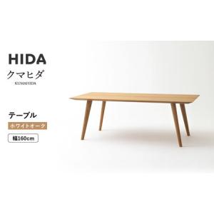 ふるさと納税 【飛騨の家具】HIDA　クマヒダ　テーブル　ホワイトオーク　幅160（KP345N2）｜インテリア 新生活 デザイン 椅子 ダイニング リビ.. 岐阜県高山市