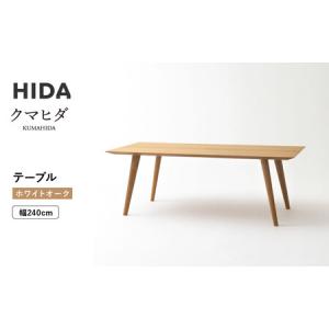 ふるさと納税 【飛騨の家具】HIDA　クマヒダ　テーブル　ホワイトオーク　幅240（KP349N2）｜飛騨高山 伝統工芸 匠 日本 和風 インテリア ダイニ.. 岐阜県高山市